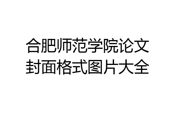 合肥师范学院论文封面格式图片大全