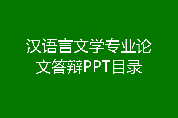 汉语言文学专业论文答辩PPT目录