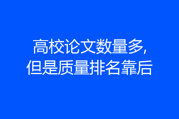 高校论文数量多,但是质量排名靠后