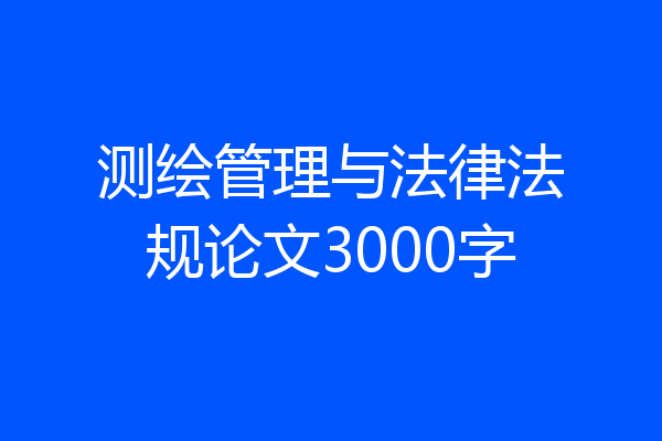 测绘管理与法律法规论文3000字
