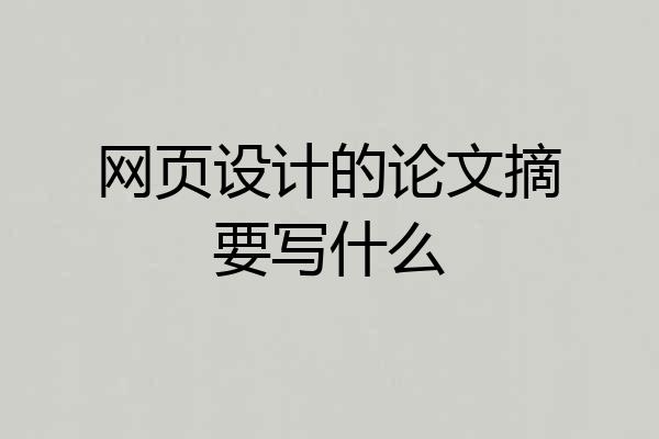 网页设计的论文摘要写什么