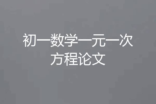 初一数学一元一次方程论文