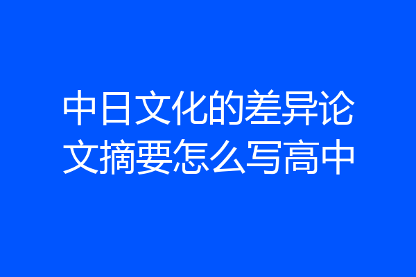 中日文化的差异论文摘要怎么写高中