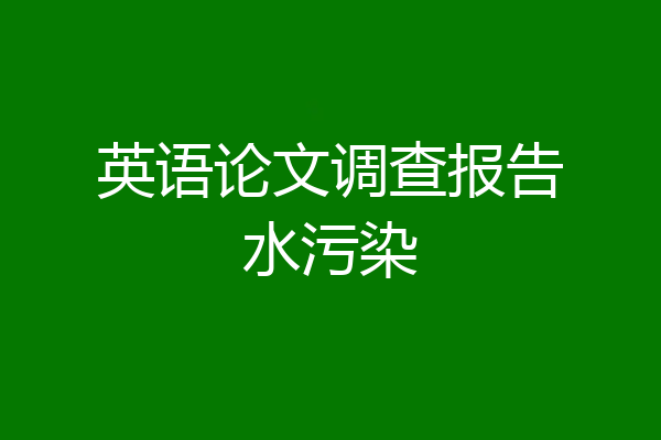 英语论文调查报告水污染