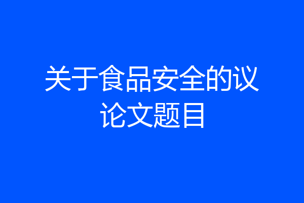 关于食品安全的议论文题目