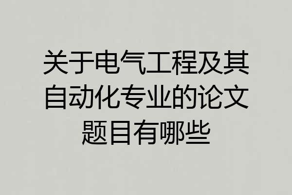 关于电气工程及其自动化专业的论文题目有哪些
