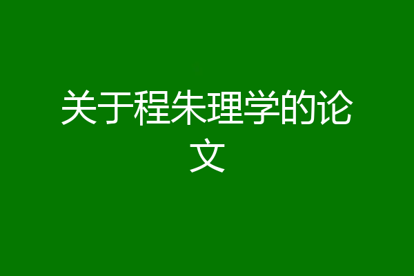 关于程朱理学的论文