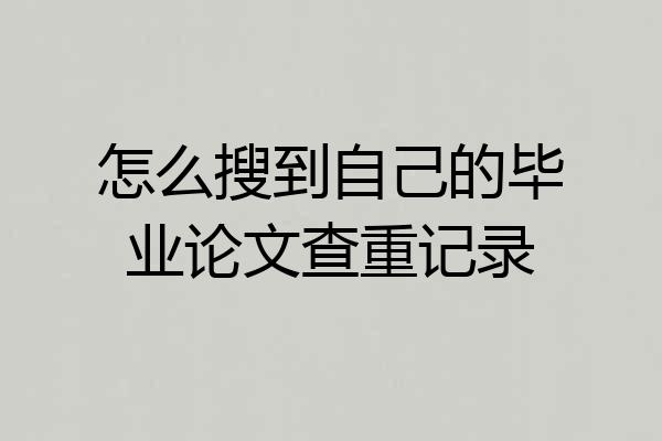 怎么搜到自己的毕业论文查重记录