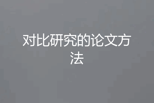 对比研究的论文方法