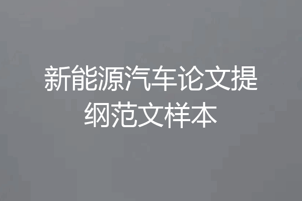 新能源汽车论文提纲范文样本