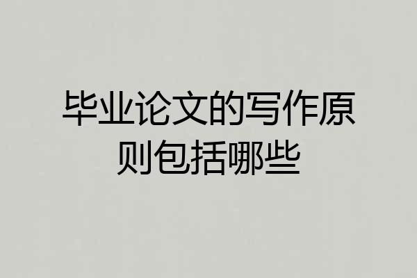 毕业论文的写作原则包括哪些