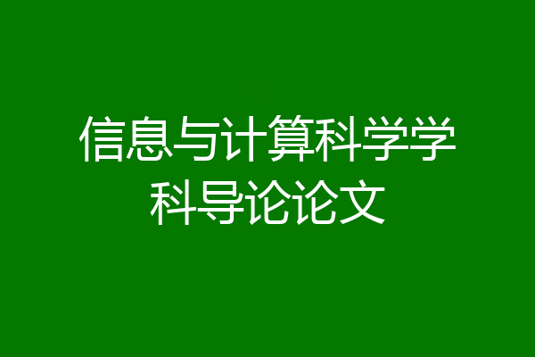 信息与计算科学学科导论论文