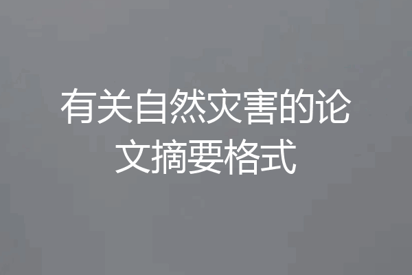 有关自然灾害的论文摘要格式
