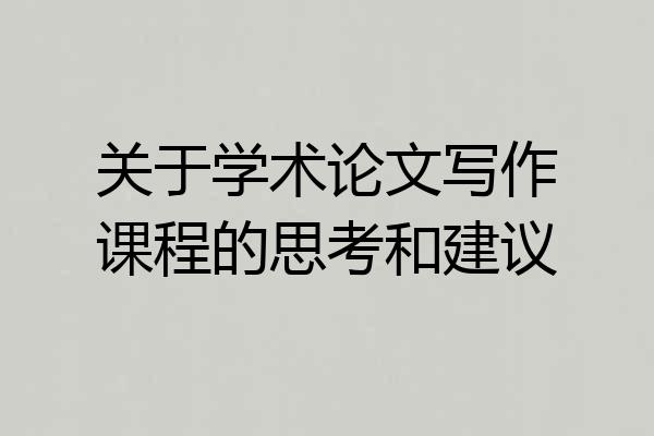 关于学术论文写作课程的思考和建议