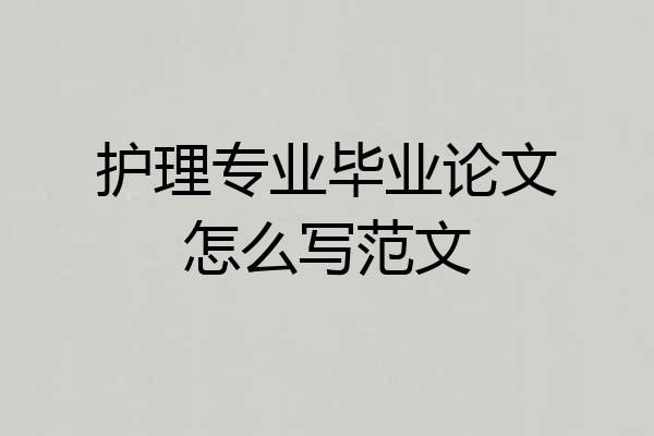 护理专业毕业论文怎么写范文