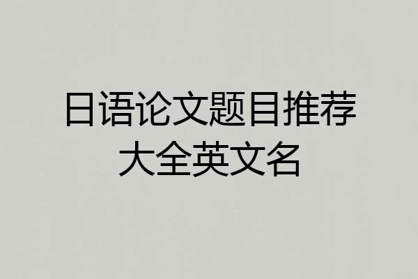日语论文题目推荐大全英文名