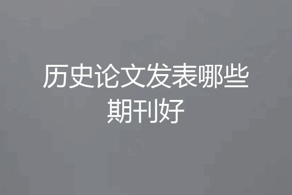 历史论文发表哪些期刊好