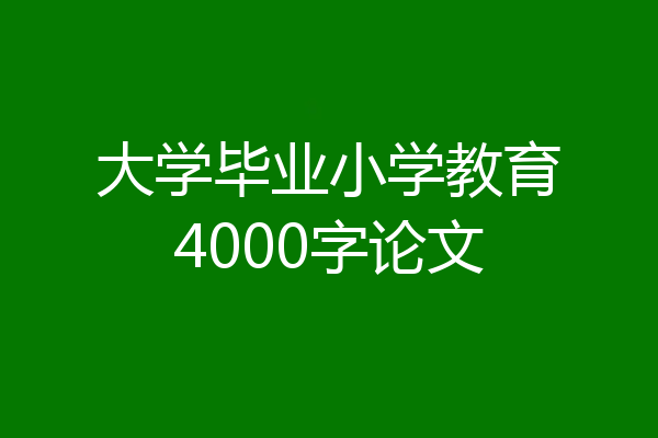 大学毕业小学教育4000字论文