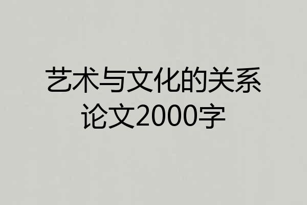 艺术与文化的关系论文2000字