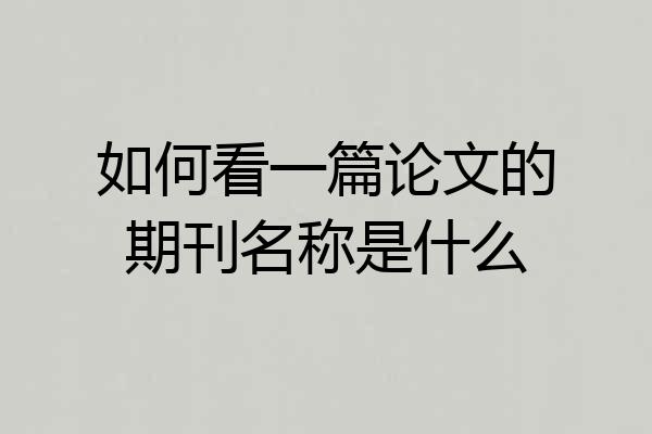 如何看一篇论文的期刊名称是什么