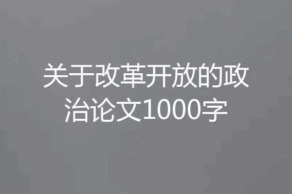 关于改革开放的政治论文1000字