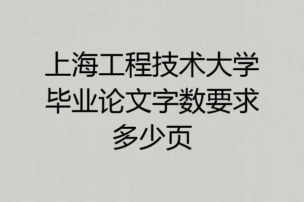 上海工程技术大学毕业论文字数要求多少页