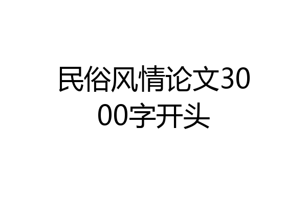民俗风情论文3000字开头
