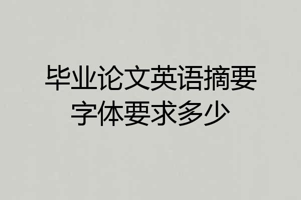 毕业论文英语摘要字体要求多少