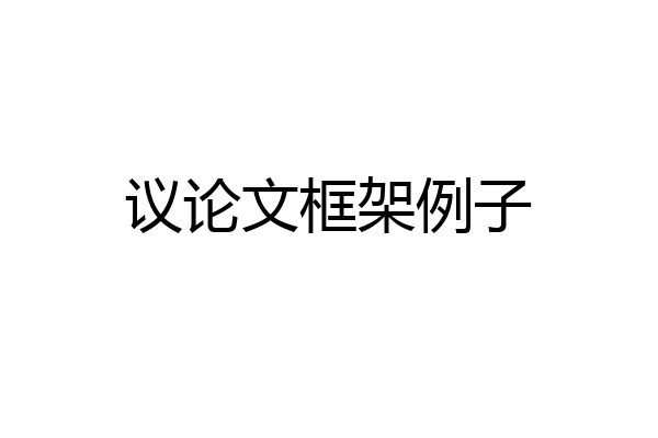 议论文框架例子