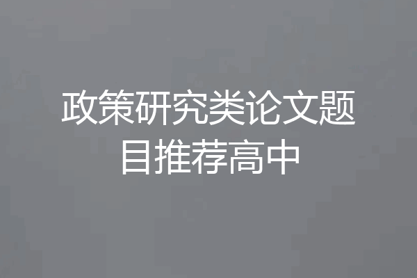 政策研究类论文题目推荐高中
