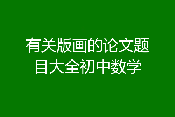 有关版画的论文题目大全初中数学