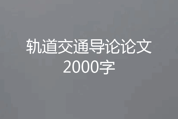 轨道交通导论论文2000字
