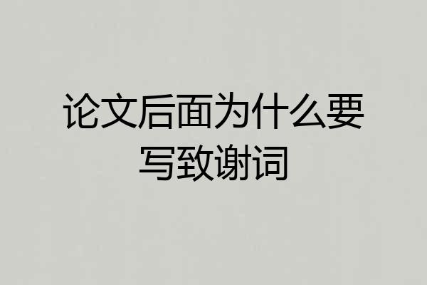 论文后面为什么要写致谢词