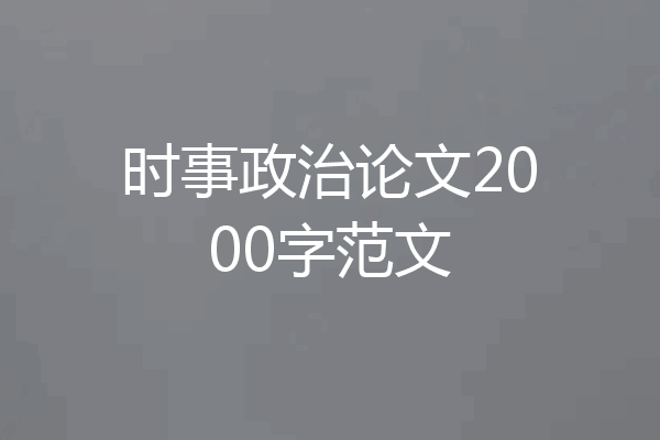时事政治论文2000字范文
