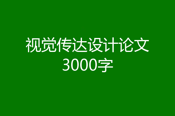 视觉传达设计论文3000字