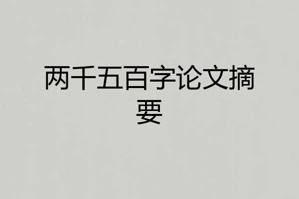 两千五百字论文摘要