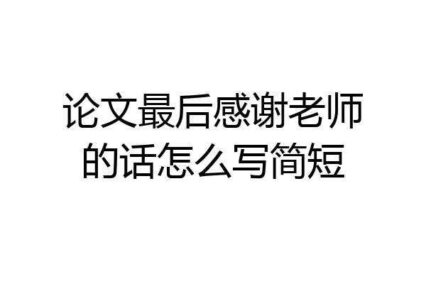 论文最后感谢老师的话怎么写简短