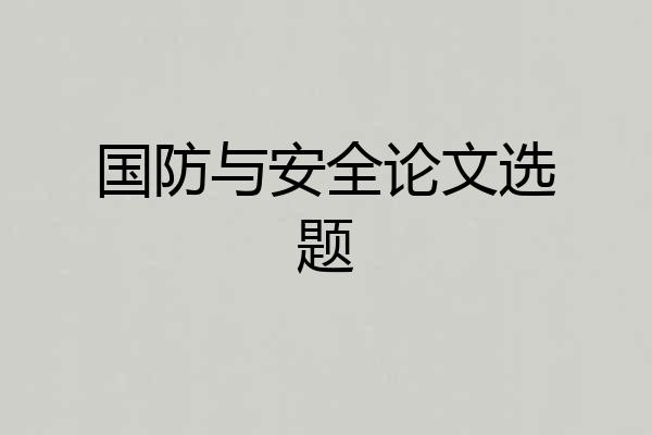 国防与安全论文选题