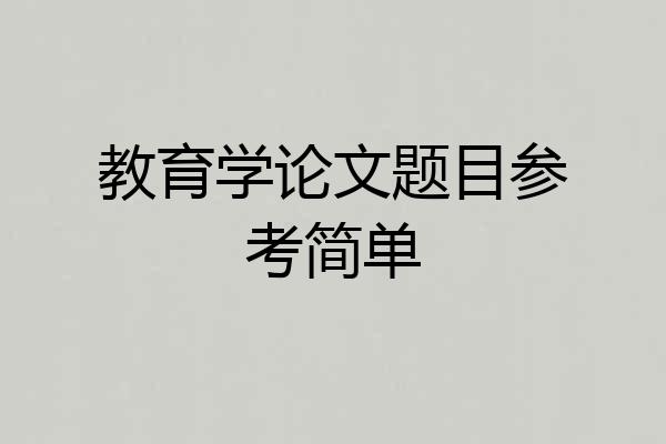 教育学论文题目参考简单