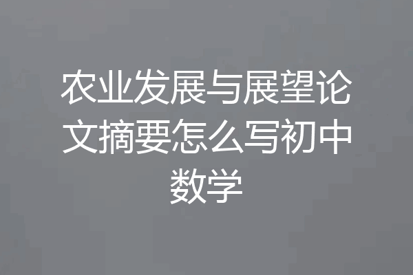 农业发展与展望论文摘要怎么写初中数学