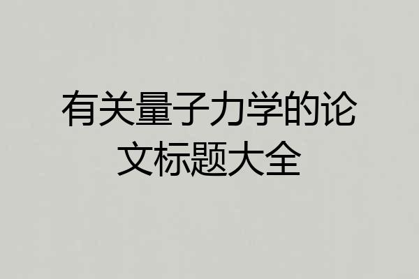 有关量子力学的论文标题大全