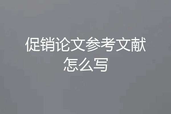 促销论文参考文献怎么写
