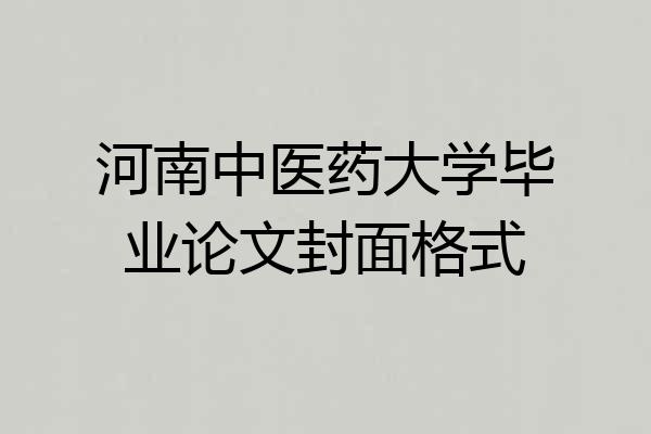 河南中医药大学毕业论文封面格式