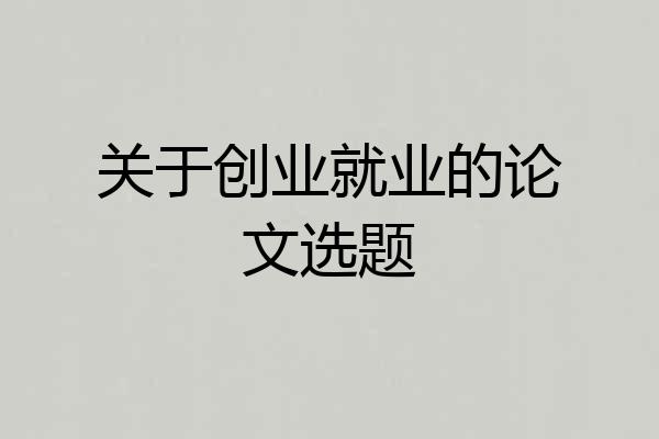 关于创业就业的论文选题