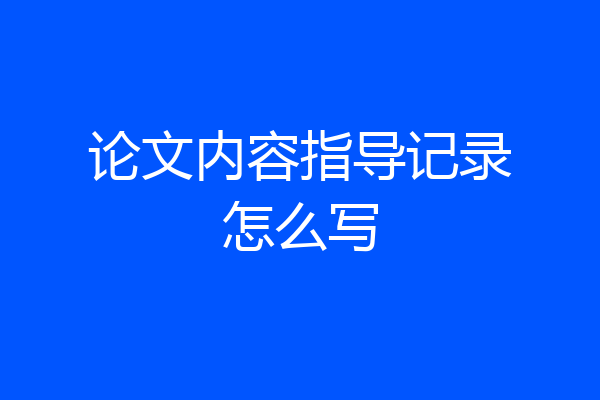 论文内容指导记录怎么写