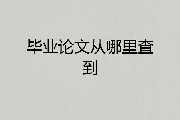 毕业论文从哪里查到