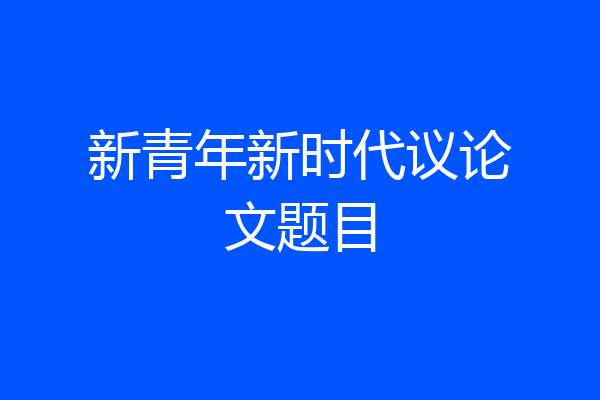 新青年新时代议论文题目