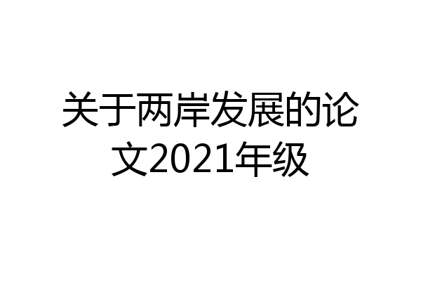 关于两岸发展的论文2021年级