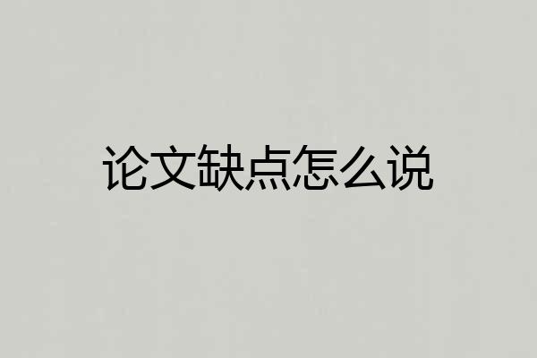 论文缺点怎么说