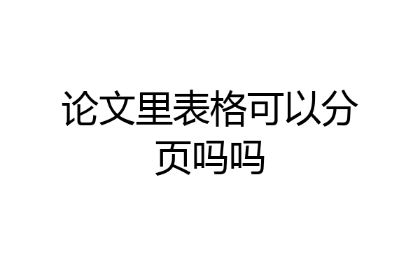 论文里表格可以分页吗吗